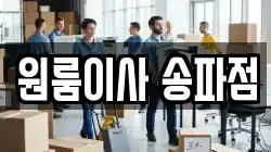원룸이사 송파점