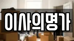 이사의명가