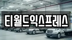 티월드익스프레스