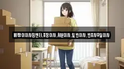 베짱이이사짐센터,포장이사,처분이사,일반이사,반포사무실이사