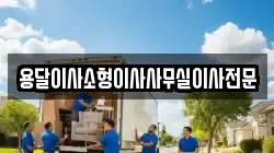 용달이사소형이사사무실이사전문