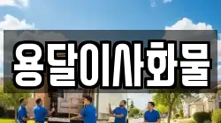 용달이사화물