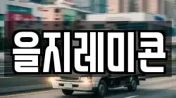 을지레미콘