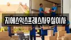 지에스익스프레스사무실이사