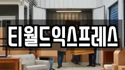 티월드익스프레스