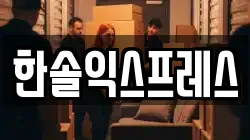서울 송파구 송파동 이사,포장이사,반포장이사,원룸이사,사무실이사,용달이사,전국이사,보관이사