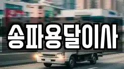 송파용달이사
