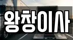 왕창이사