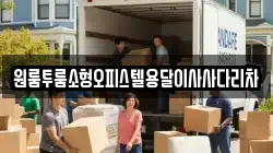 원룸투룸소형오피스텔용달이사사다리차