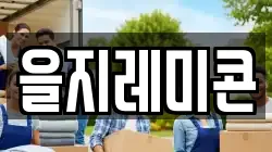 을지레미콘