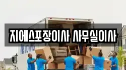서울 송파구 오금동 이사,포장이사,반포장이사,원룸이사,사무실이사,용달이사,전국이사,보관이사