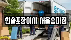 한솔포장이사 서울송파점