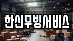 한신무빙서비스