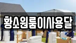 황소원룸이사용달