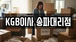 KGB이사 송파대리점
