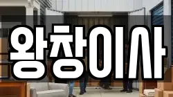왕창이사
