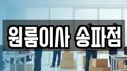 원룸이사 송파점