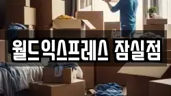 서울 송파구 이사,포장이사,반포장이사,원룸이사,사무실이사,용달이사,전국이사,보관이사