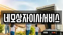 네모상자이사서비스