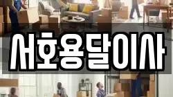서호용달이사