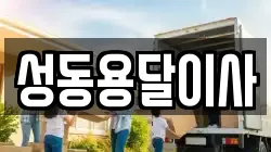 성동용달이사