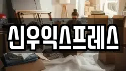 신우익스프레스