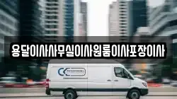 용달이사사무실이사원룸이사포장이사