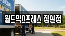 서울 송파구 잠실동 이사,포장이사,반포장이사,원룸이사,사무실이사,용달이사,전국이사,보관이사