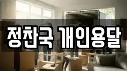 정찬국 개인용달