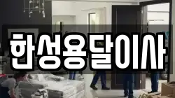 한성용달이사