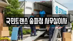 국민트랜스 송파점 사무실이사
