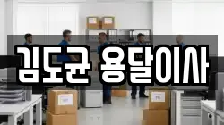 김도균 용달이사