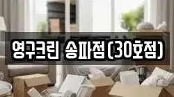 서울 송파구 장지동 이사,포장이사,반포장이사,원룸이사,사무실이사,용달이사,전국이사,보관이사