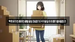 책헌옷가전에어컨재활용침대쇼파가구수거용달이사폐기물유품정리