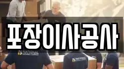포장이사공사