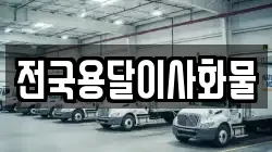 전국용달이사화물
