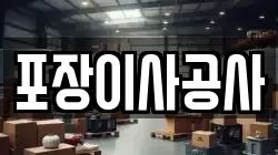 포장이사공사
