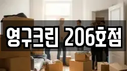 영구크린 206호점