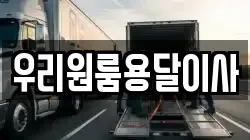 우리원룸용달이사