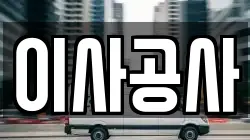 이사공사