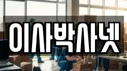 이사박사넷