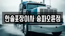 한솔포장이사 송파오륜점