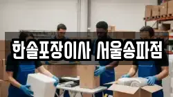 한솔포장이사 서울송파점