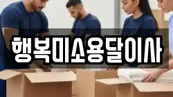 행복미소용달이사