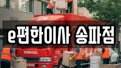e편한이사 송파점