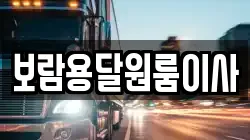보람용달원룸이사
