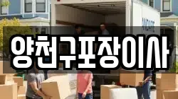 양천구포장이사