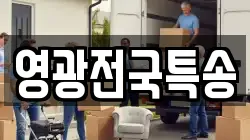 영광전국특송