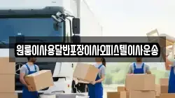 원룸이사용달반포장이사오피스텔이사운송