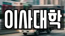 이사대학